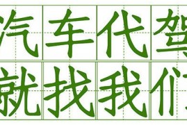 2399代驾：安全、可靠、诚信、专业，长途代驾