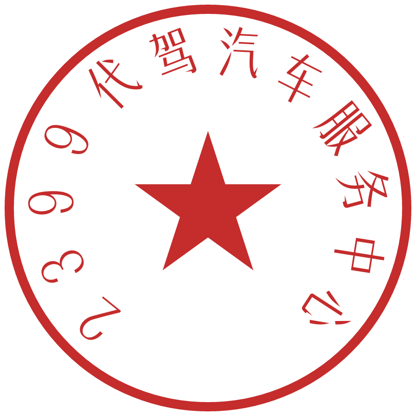 长途代驾：2399代驾汽车服务中心！第3张-2399代驾