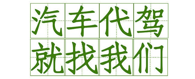2399代驾：安全、可靠、诚信、专业，长途代驾第1张-2399代驾